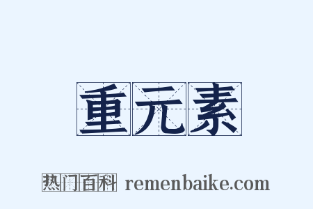 重元素是什么意思的图片
